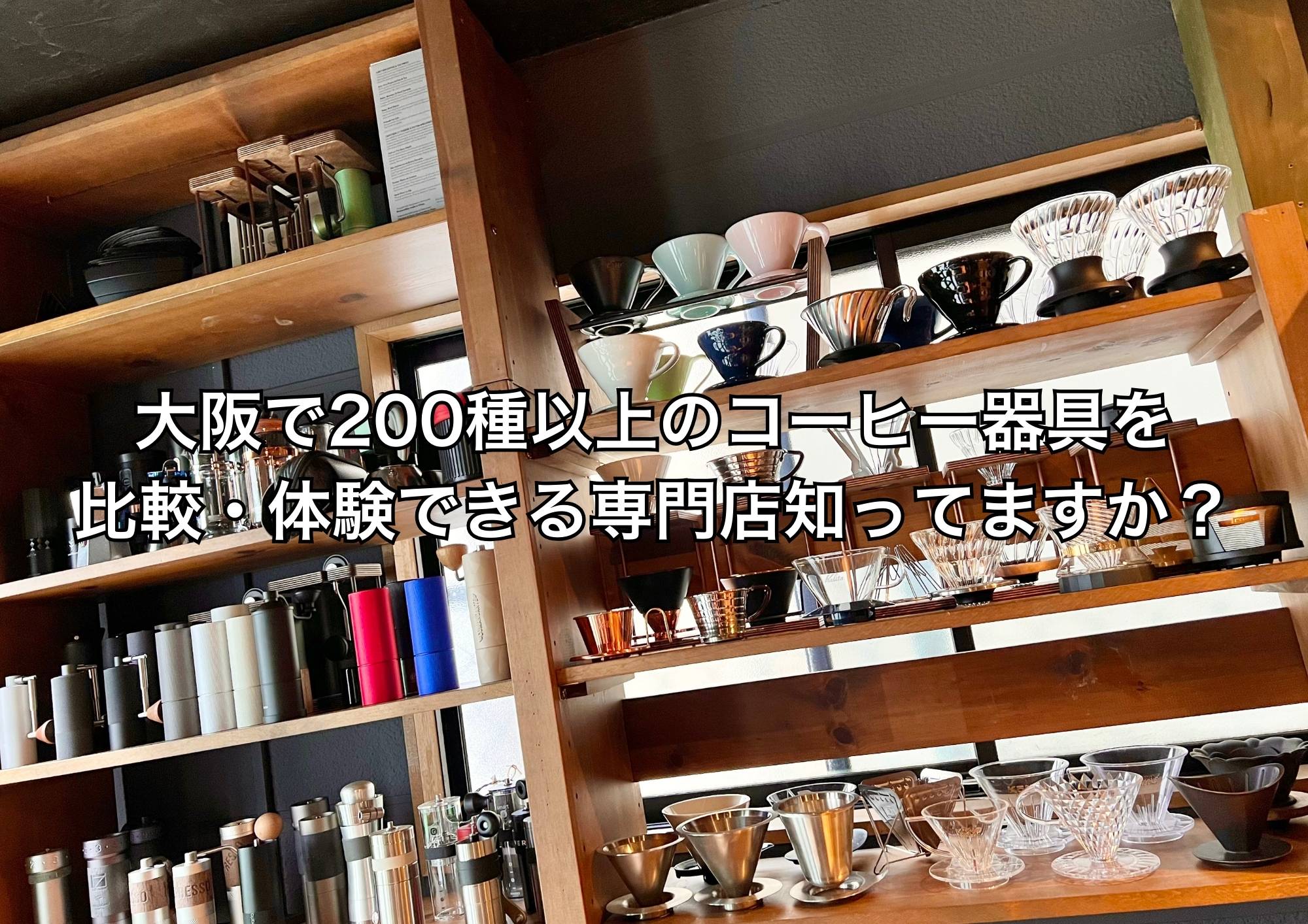 関西/大阪で200種以上のコーヒー器具を比較・体験できる！？プロが運営する専門販売店とは？