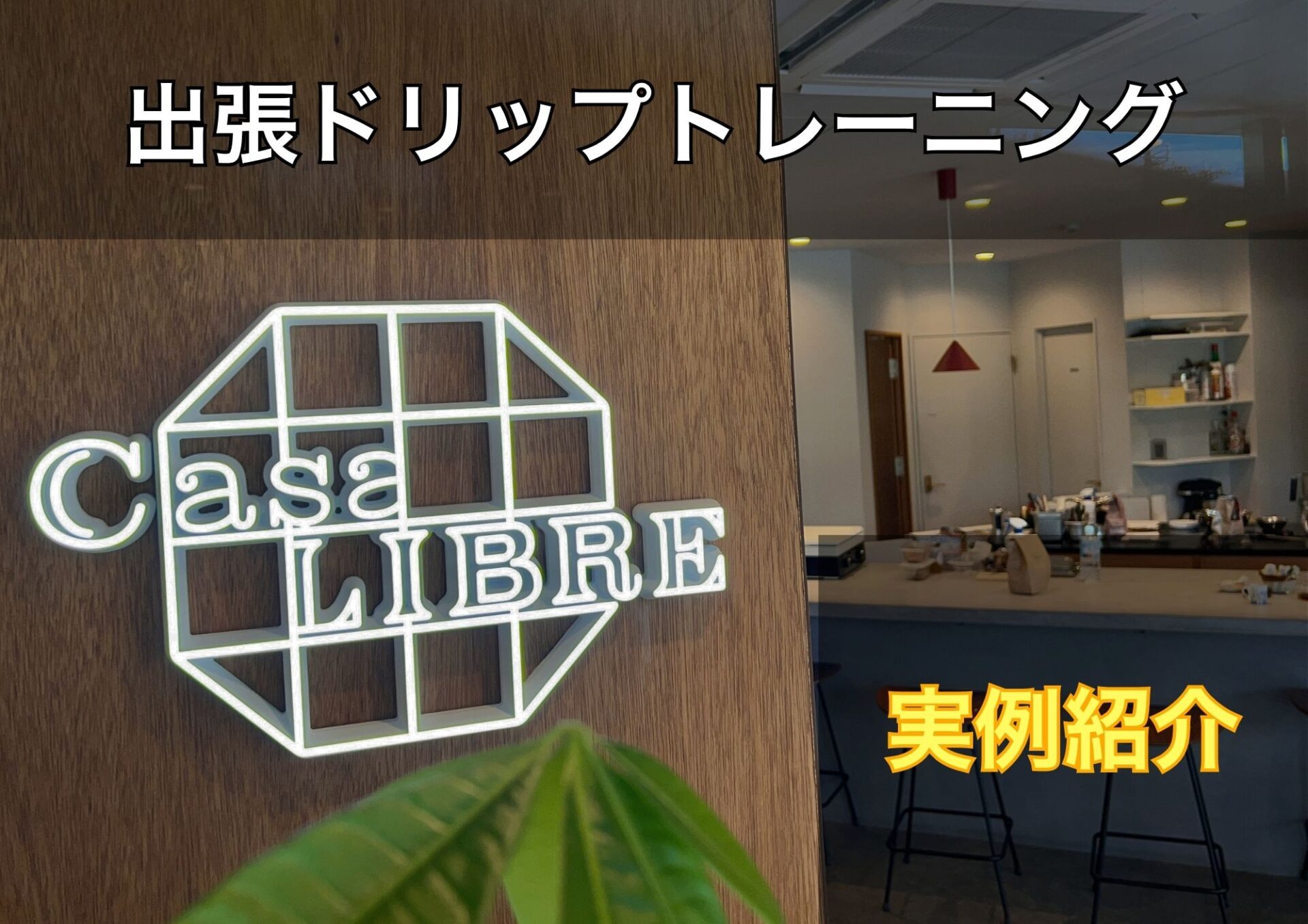 【実績紹介】コーヒードリップ教室｜カフェCasa LIBRE