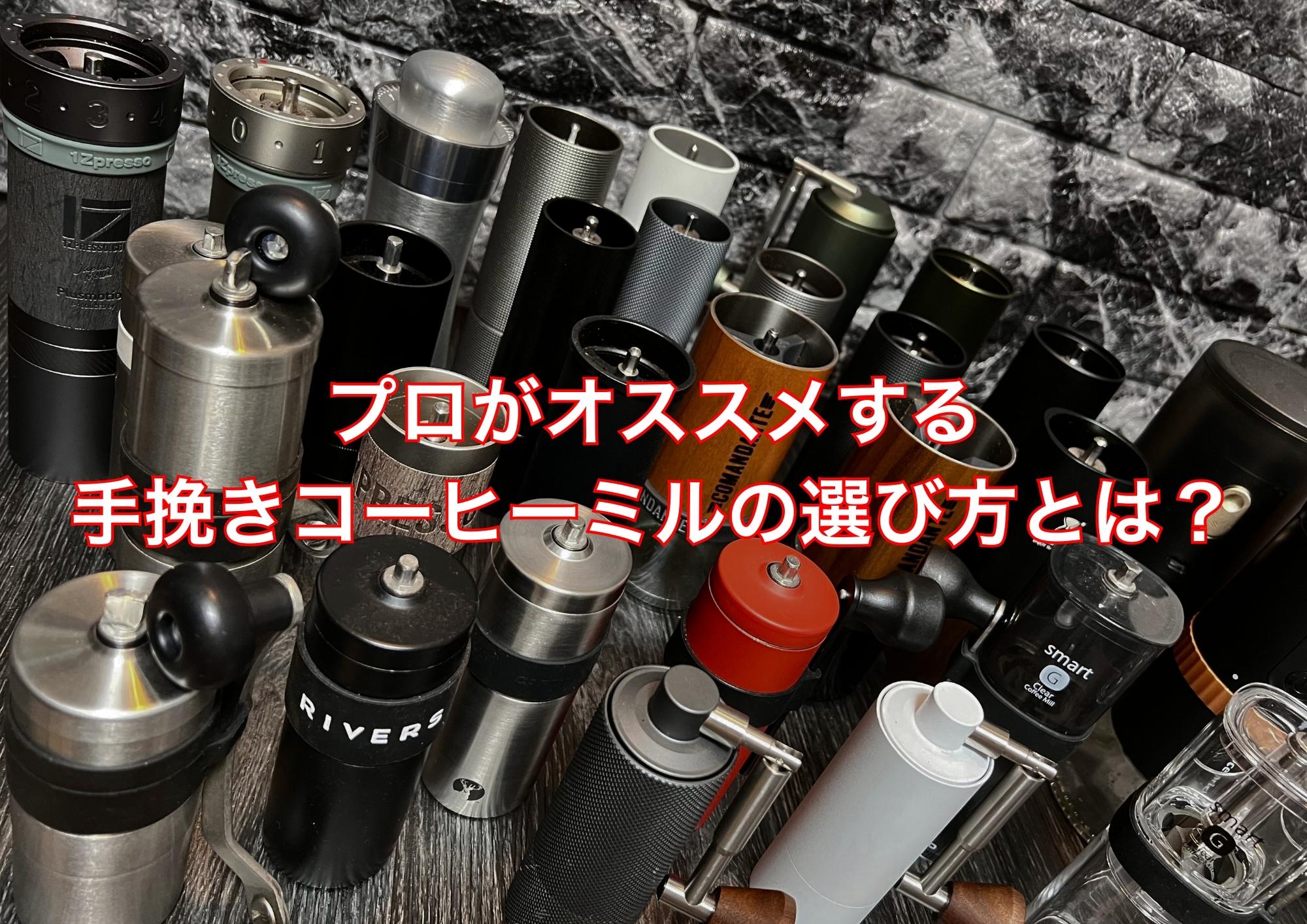 【徹底比較＆レビュー】プロがオススメする手挽きコーヒーミルの選び方とは？