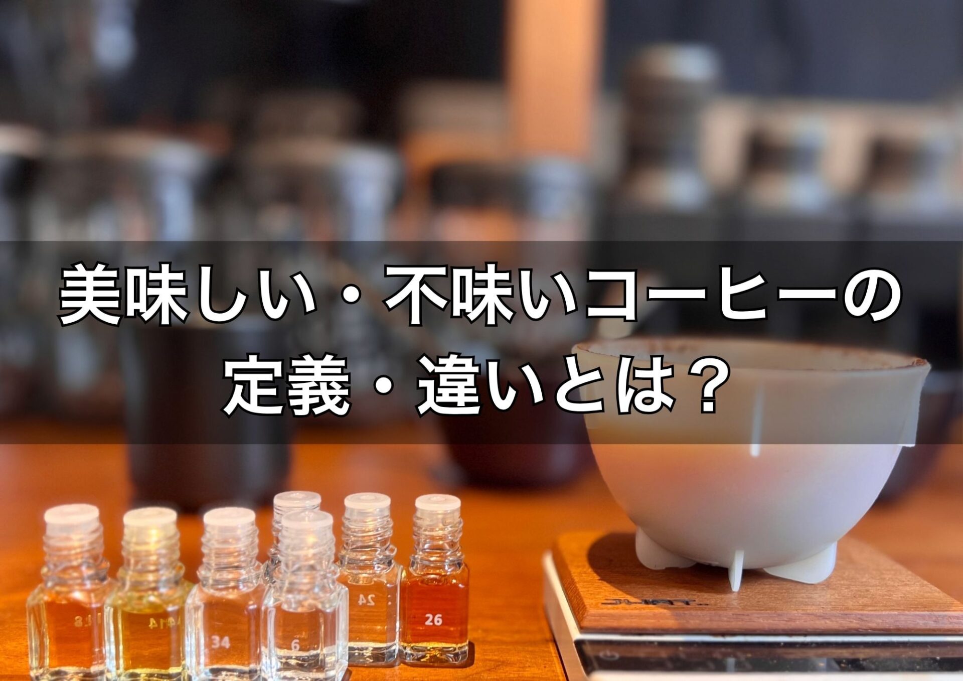 美味しい・不味いコーヒーの違いとは？プロが定義を徹底解説！