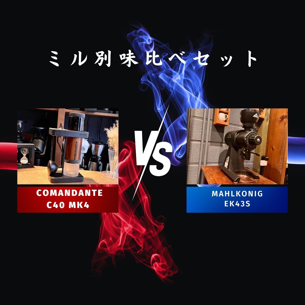 コーヒーミル別飲み比べセットCOMANDANTE「C40」vs MAHLKONIG「EK43S」