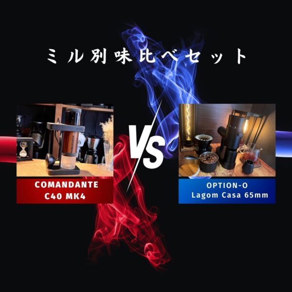 コーヒーミル別飲み比べセットCOMANDANTE「C40」vs OPTION-O「Lagom Casa」