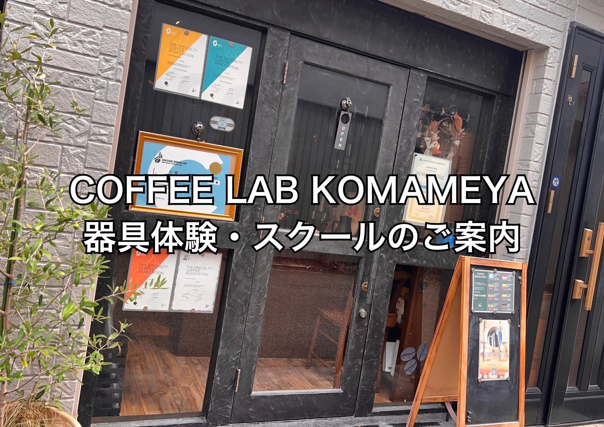 【焙煎・抽出・器具比較】本気で学びたい人のためのコーヒー教室・スクール紹介