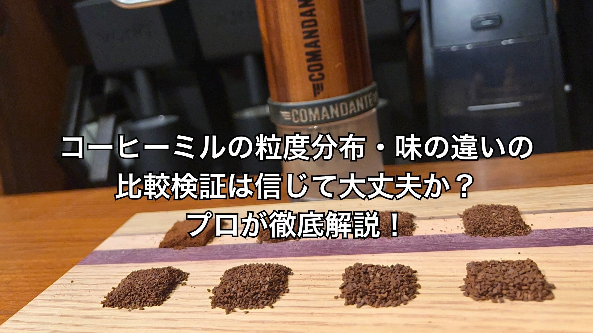 コーヒーミルの粒度分布・味の違いの比較検証は信じて大丈夫なのか？プロが徹底解説！