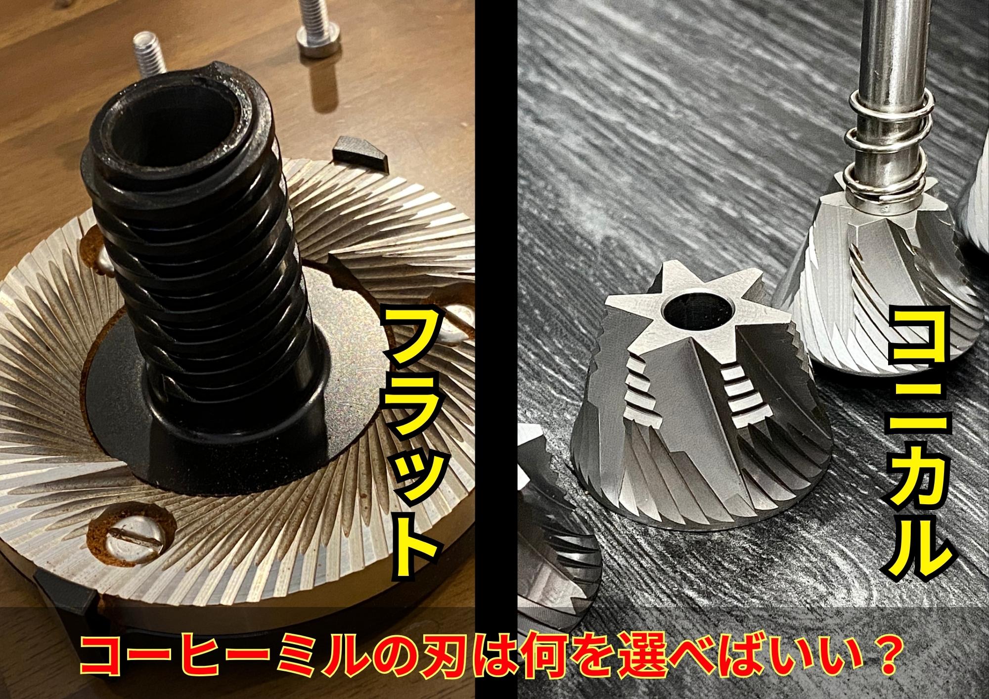 【コニカル・フラットの選び方は？】コーヒーミルの刃の種類と味の違いをプロが徹底比較！