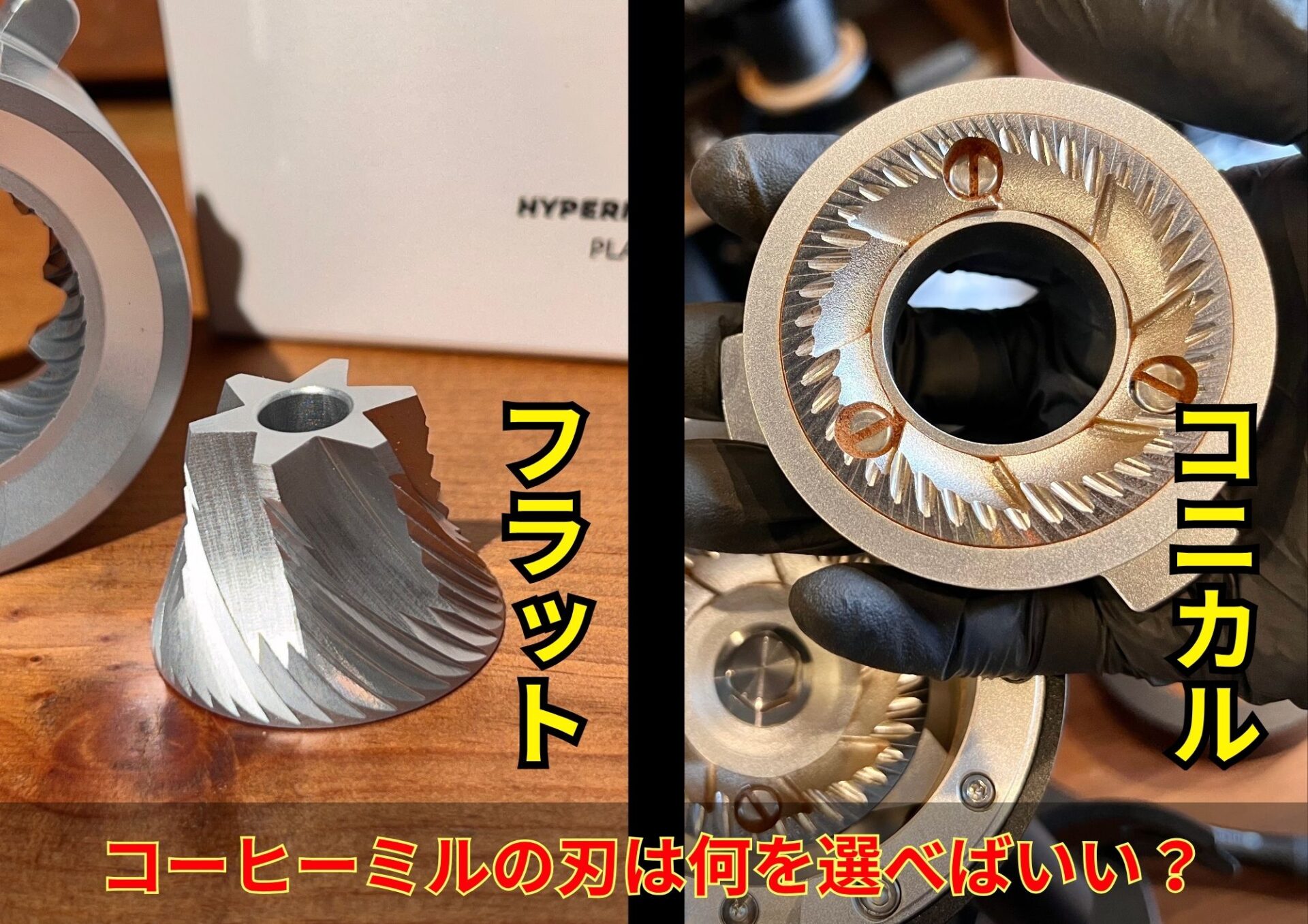 【コニカル・フラットの選び方は？】コーヒーミルの刃の種類と味の違いをプロが徹底比較！