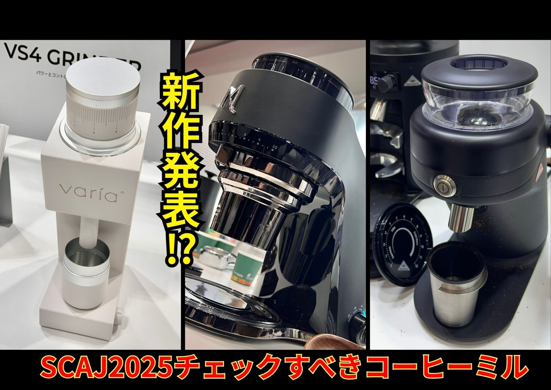【SCAJ2025】2026年発売予定の最新電動コーヒーミルを専門家がレビュー！