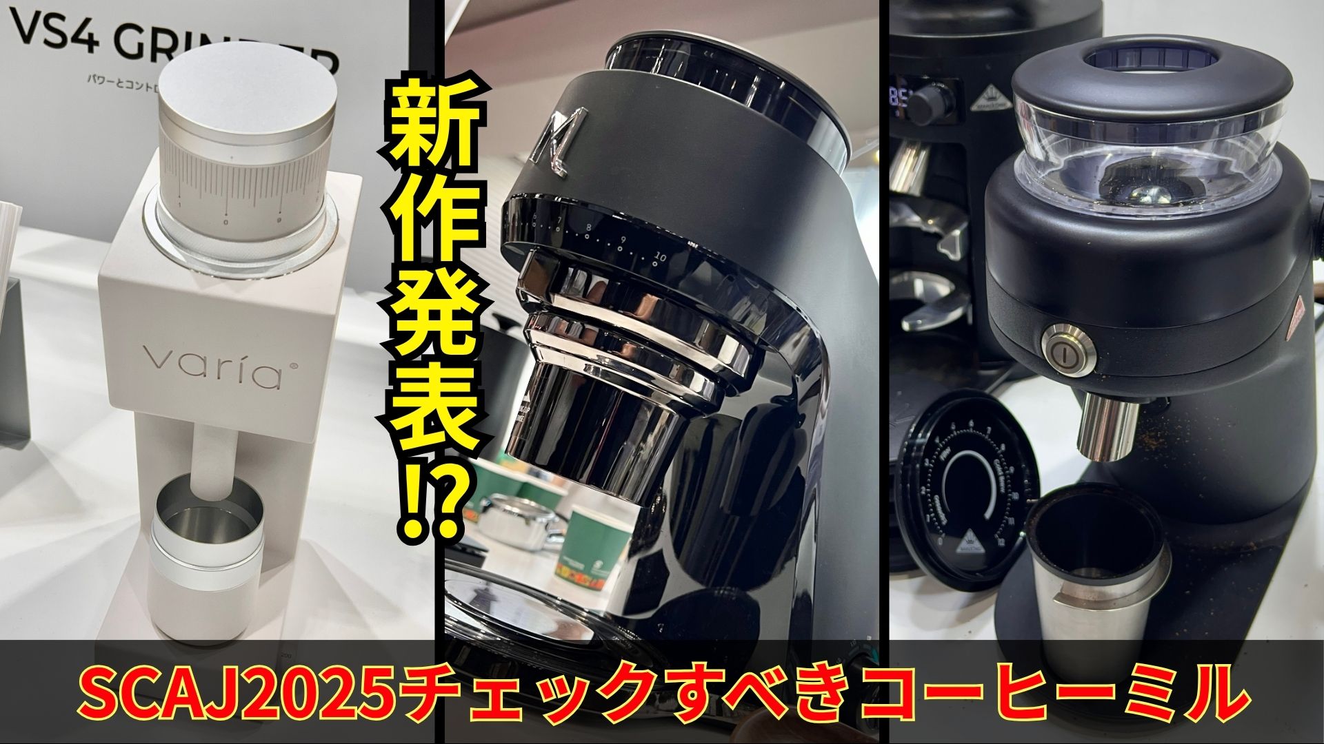 【SCAJ2025】2026年発売予定の最新電動コーヒーミルを専門家がレビュー！