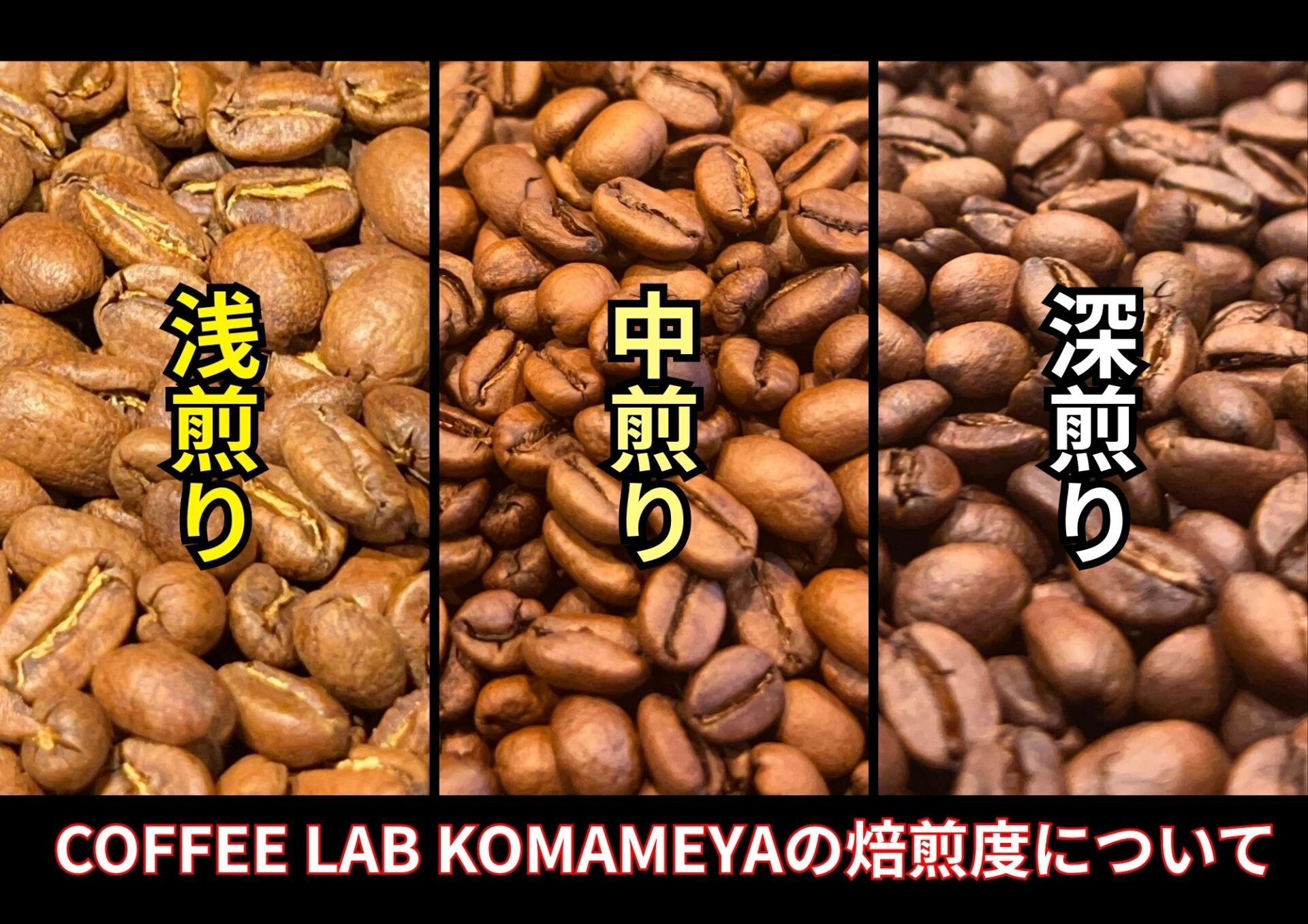 コーヒー豆の焙煎度と味わいの違い｜浅煎り・中煎り・深煎りの特徴解説
