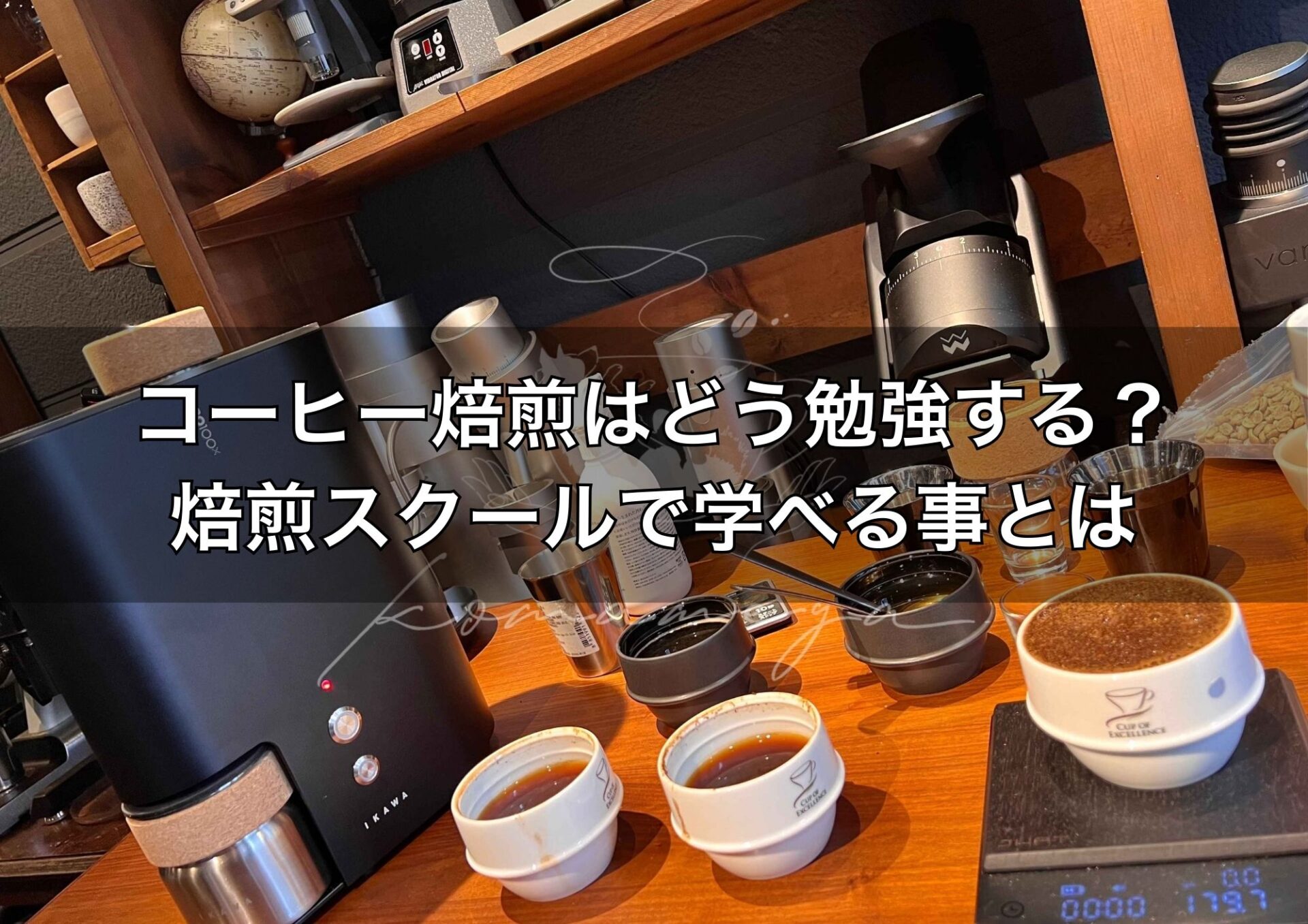 コーヒー焙煎はどう勉強する?大会優勝経験者から学べる予約制スクール紹介