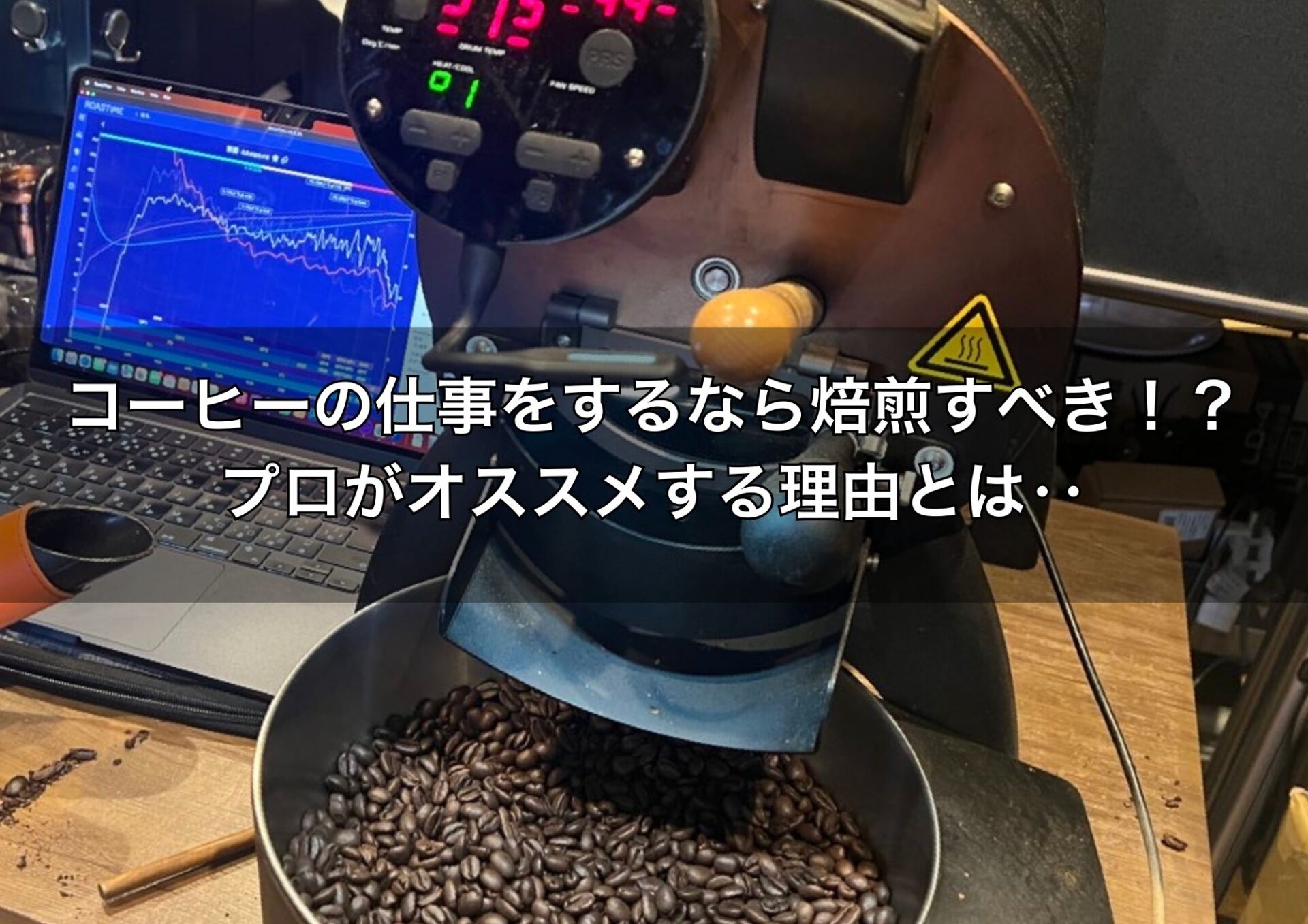 【目指せカフェ開業!】コーヒーの仕事・副業をするなら焙煎すべし!プロがオススメする理由とは?