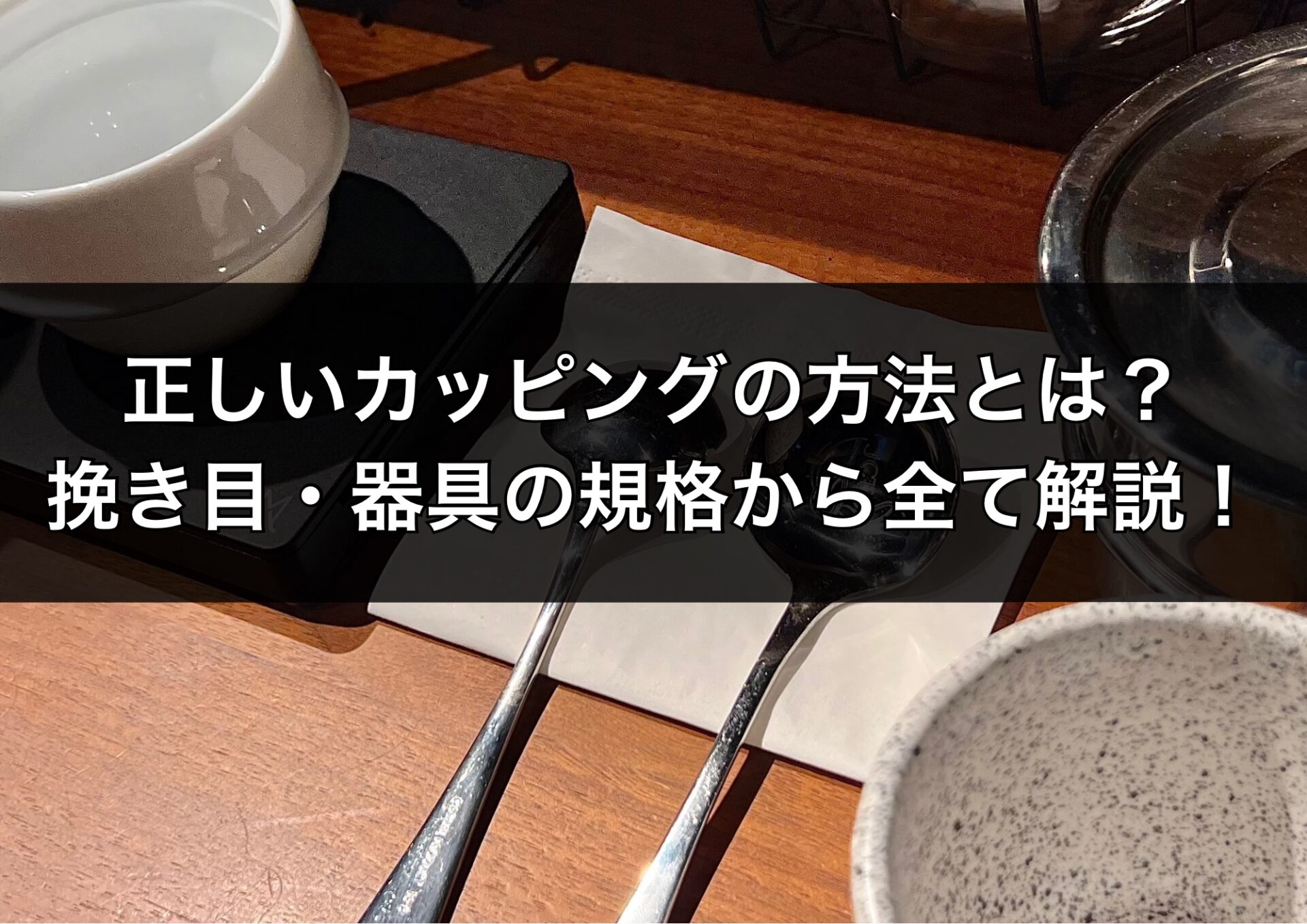 【正しいカッピングのやり方とは?】挽き目・器具の規格からプロが徹底解説!