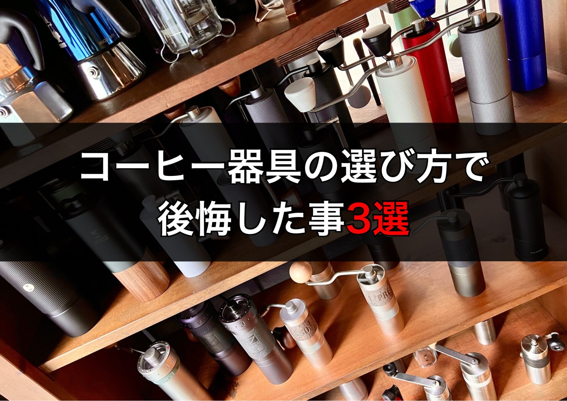 コーヒー器具の選び方で後悔したこと3選|初心者が陥る悩みをプロが紹介!