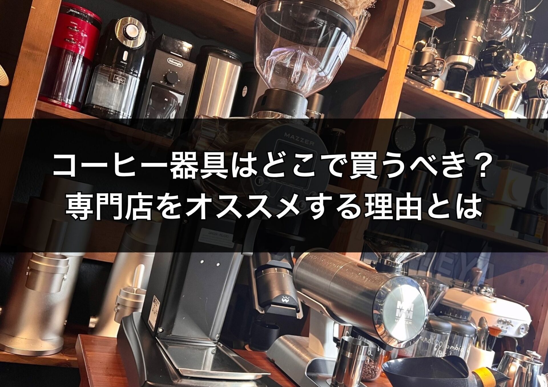 コーヒー器具はどこで購入すべき?失敗しない選び方と専門店をオススメする理由